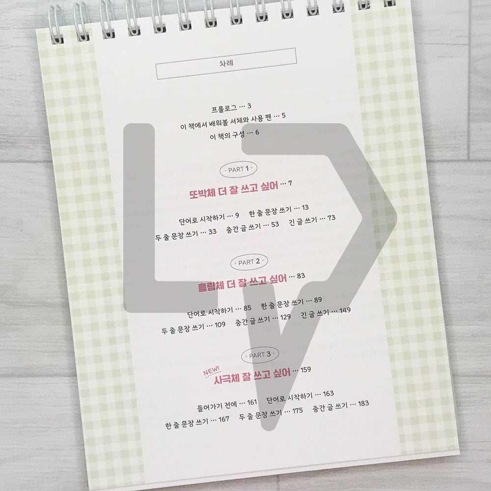 I want to be good at Korean handwriting like Callilove Workbook 2 The Sentences of Life 나도 캘리애처럼 손글씨 잘 쓰고 싶어 워크북 2 인생 문장 편 - Life Pattern Korea