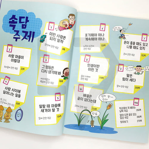 Children's Proverbs Solving in Cartoon Quiz 만화 퀴즈로 푸는 어린이 속담 - Life Pattern Korea