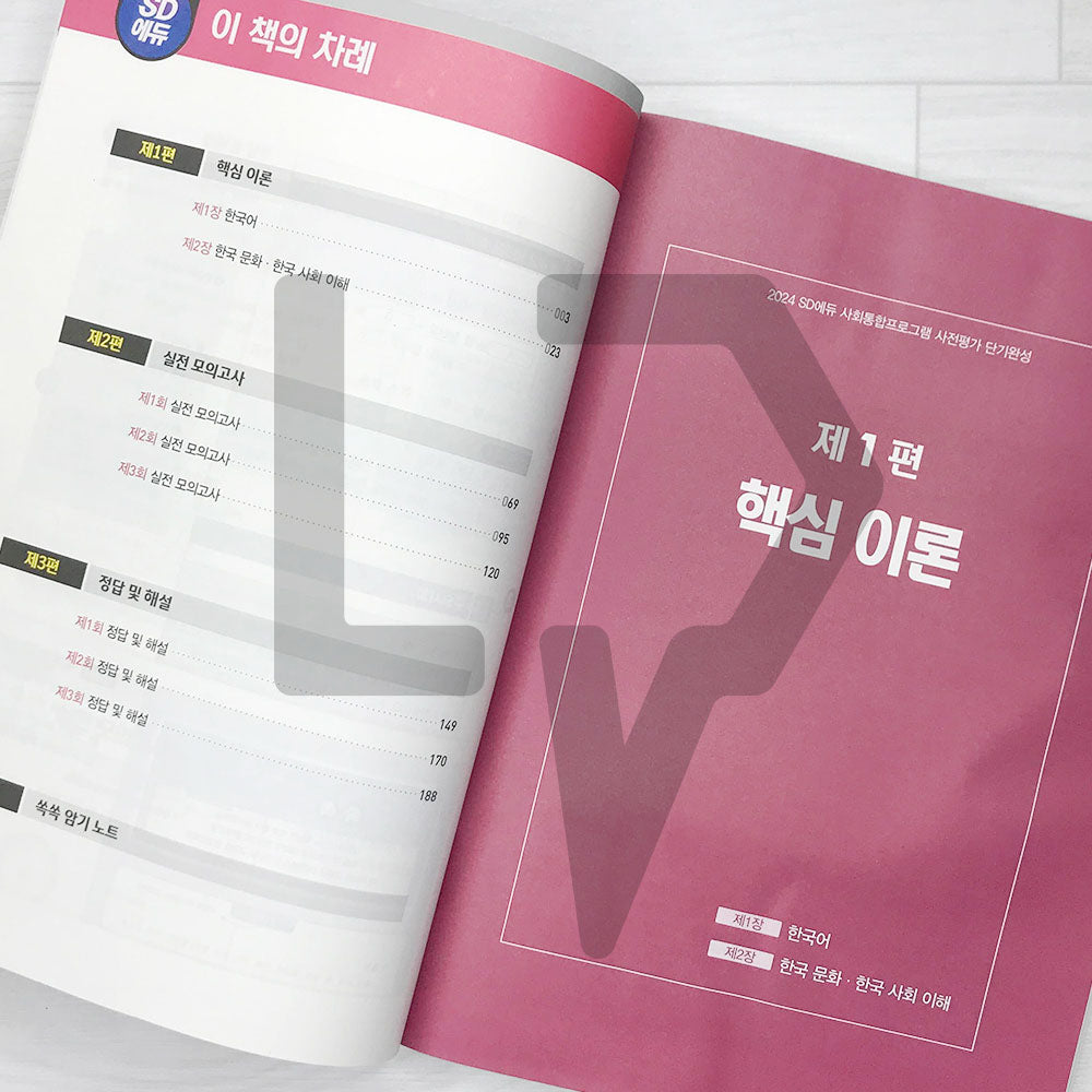 SDEdu KIIP Pre-test Short-term Course SD에듀 사회통합프로그램 사전평가 단기완성 (2024) - Life Pattern Korea
