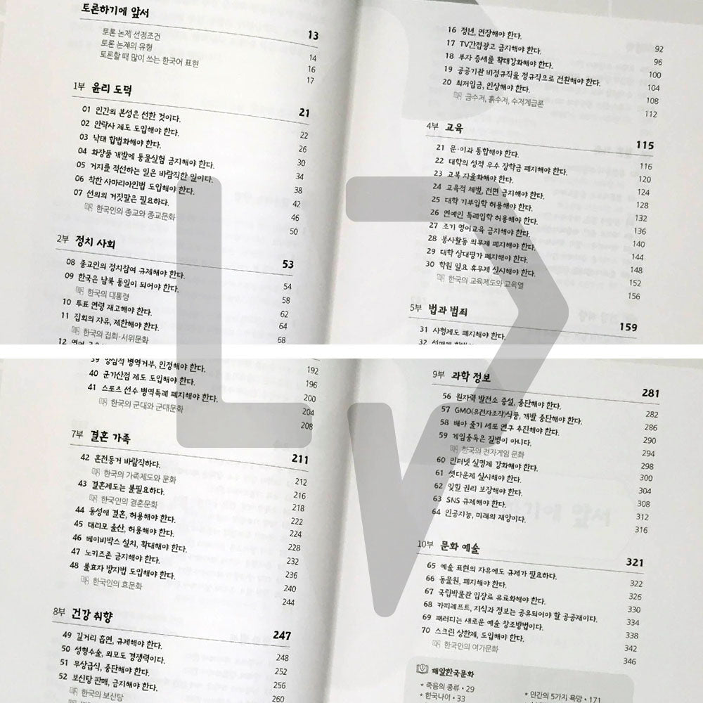 70 Popular Korean Debates 한국 토론 70