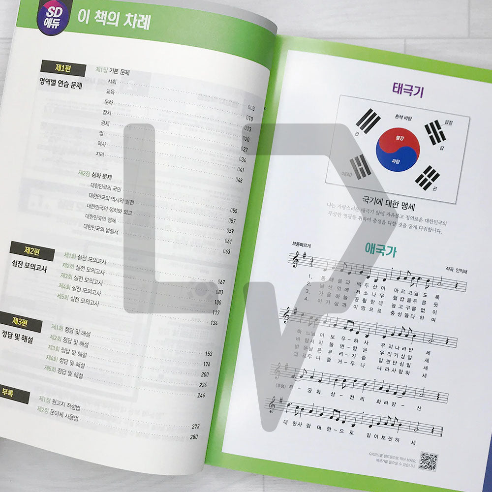 SDEdu KIIP Comprehensive Test for Permanent Residency/Naturalization Mock Tests SD에듀 사회통합프로그램 종합평가 영주용/귀화용 실전 모의고사 (2024)