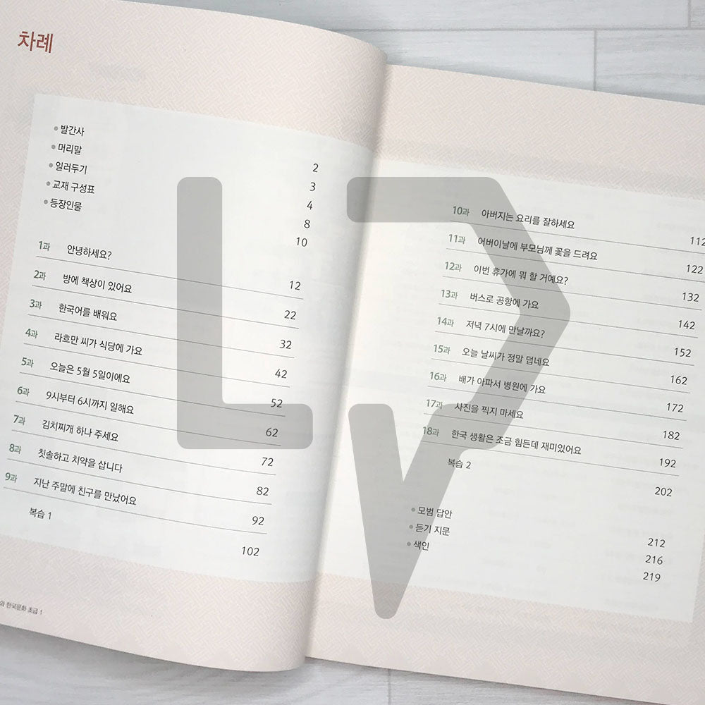 KIIP Korean Language and Culture Beginning Level 1 Student Book 한국어와 한국문화 초급 1