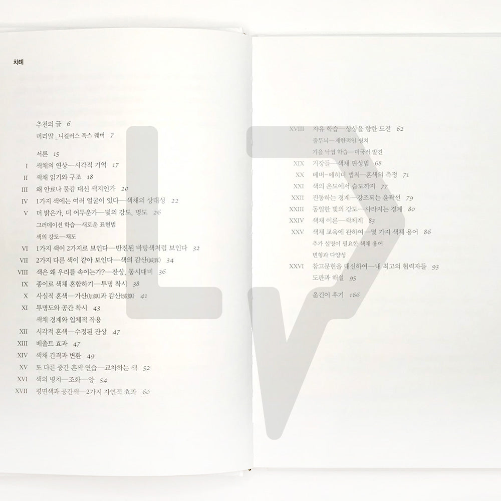 Interaction of Color 색채의 상호작용 - Life Pattern Korea