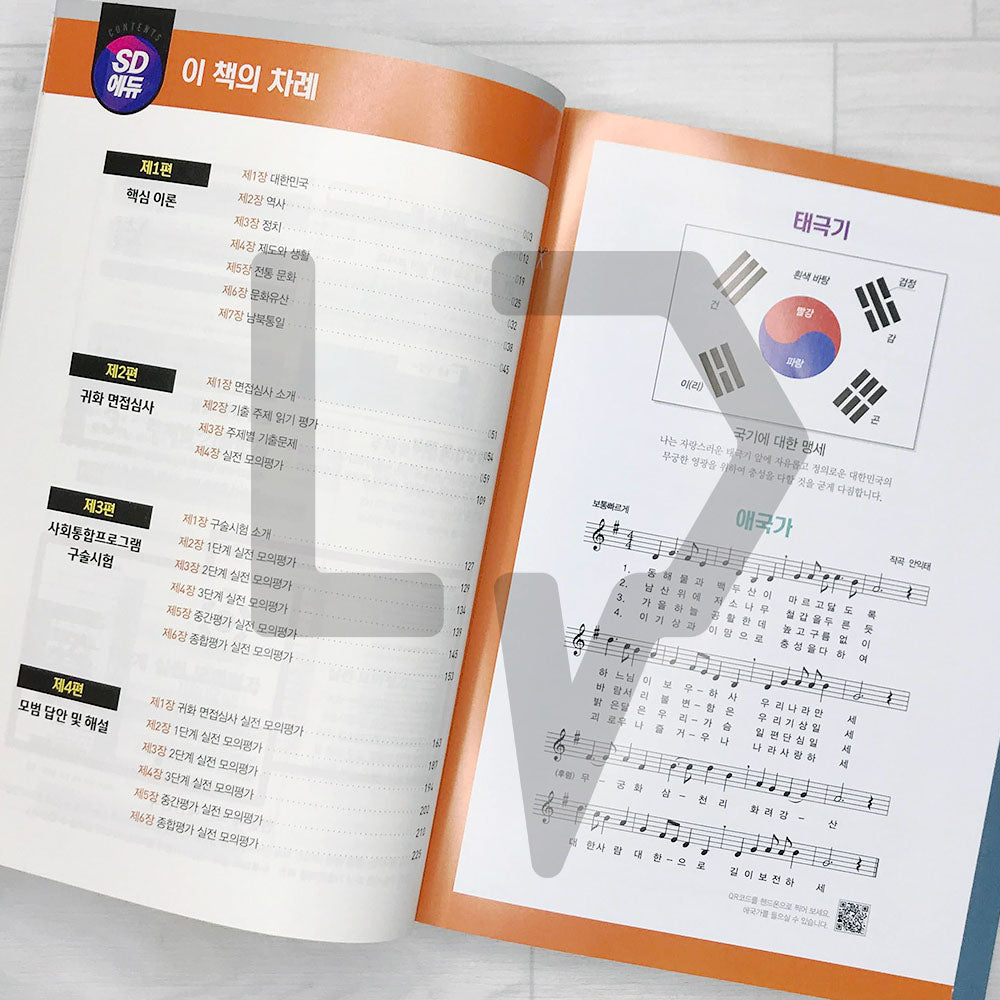 SDEdu Citizenship Interview & KIIP Oral Test SD에듀 귀화 면접심사 & 사회통합프로그램 구술시험 (2024) - Life Pattern Korea