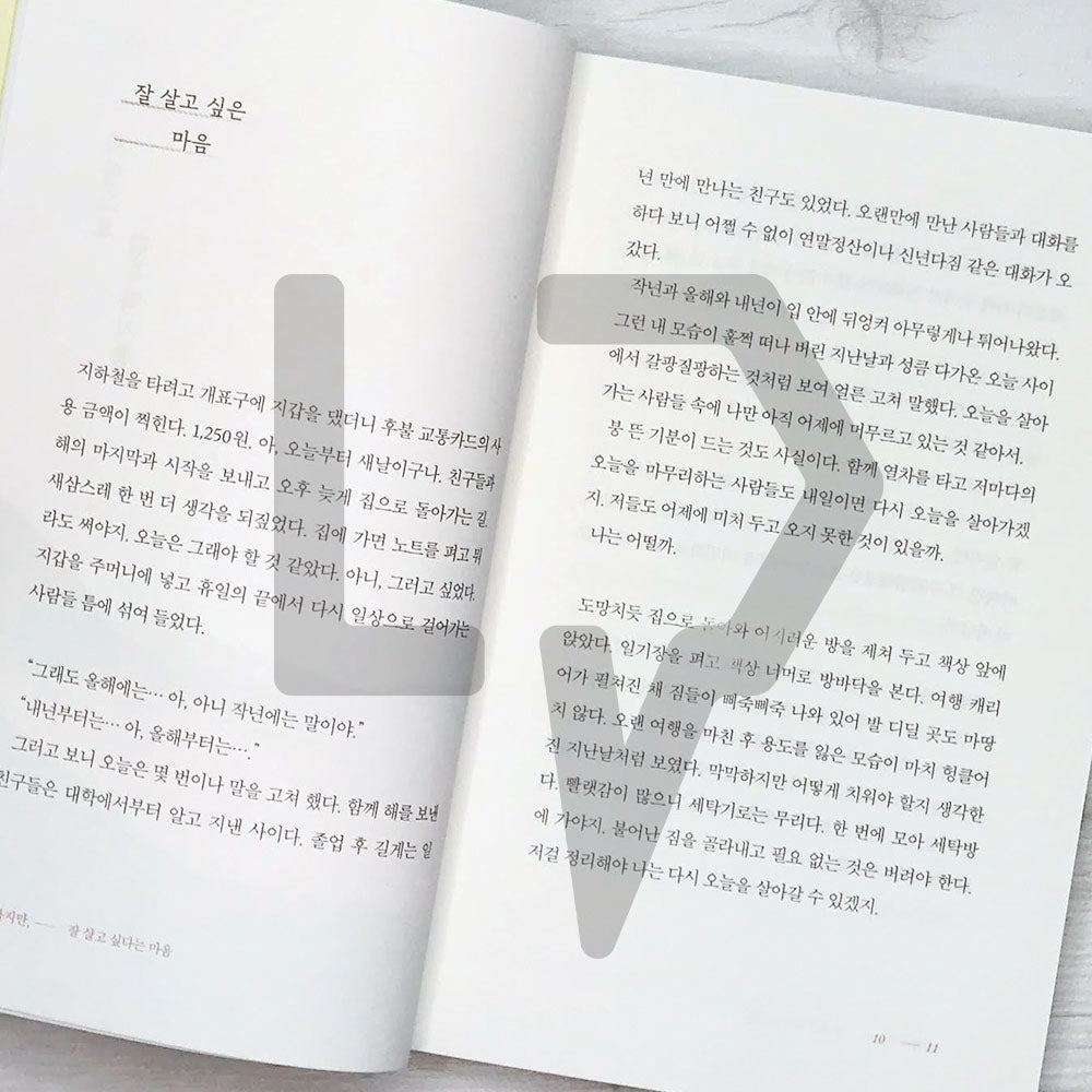 I'm clumsy, but I want to live well 서툴지만, 잘 살고 싶다는 마음