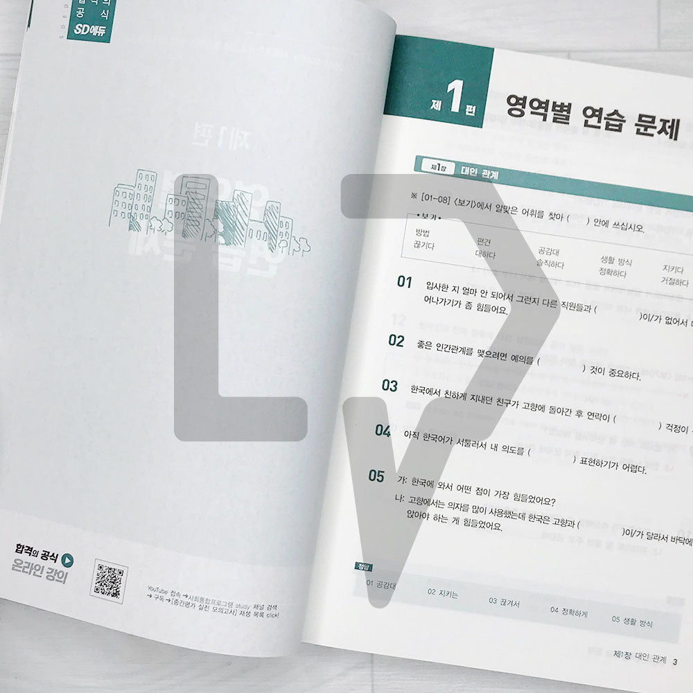 SDEdu KIIP Mid-term Test Mock Tests SD에듀 사회통합프로그램 중간평가 실전 모의고사 (2024) - Life Pattern Korea