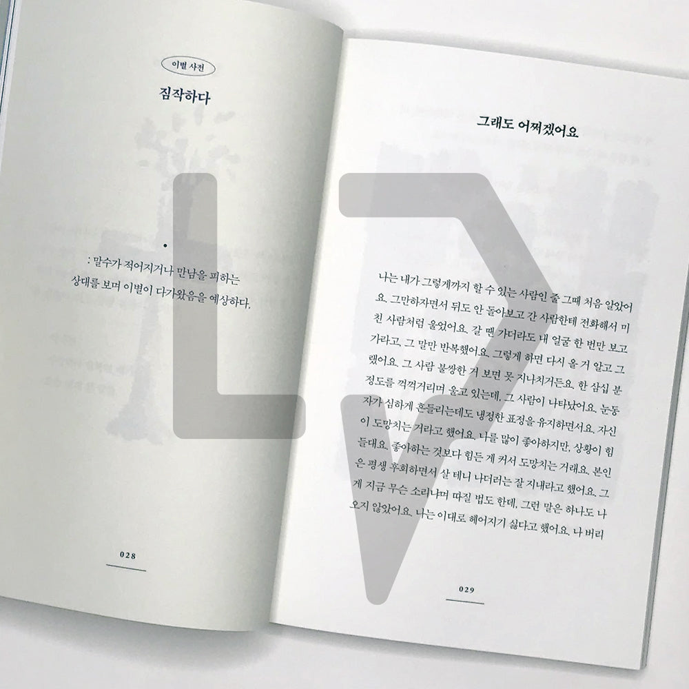 Whenever I hate you, I said I love you 네가 미워질 때마다 사랑한다고 말했다 - Life Pattern Korea