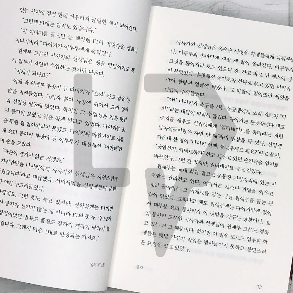 Alternate 얼터네이트 (Novel Edition) - Life Pattern Korea