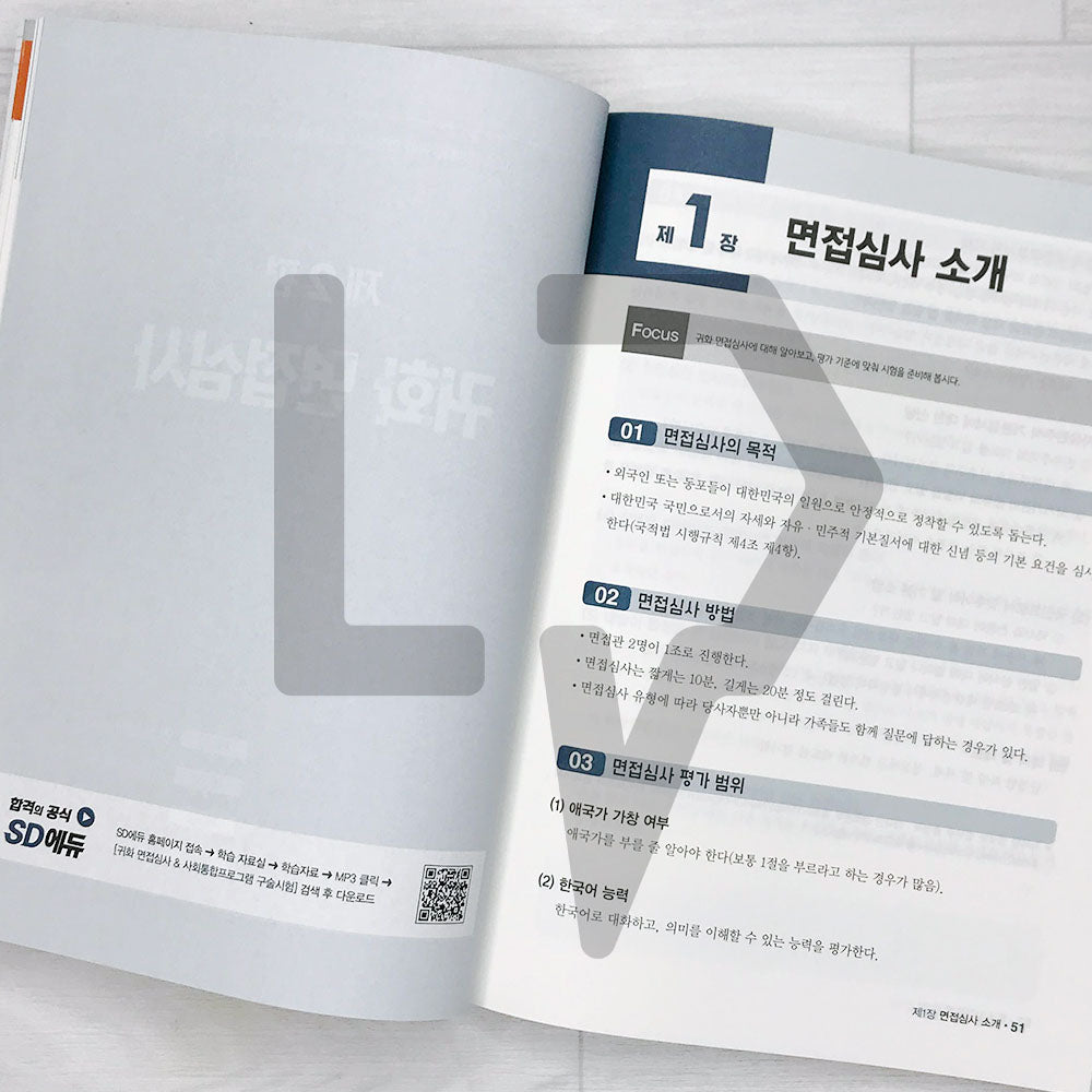SDEdu Citizenship Interview & KIIP Oral Test SD에듀 귀화 면접심사 & 사회통합프로그램 구술시험 (2024) - Life Pattern Korea