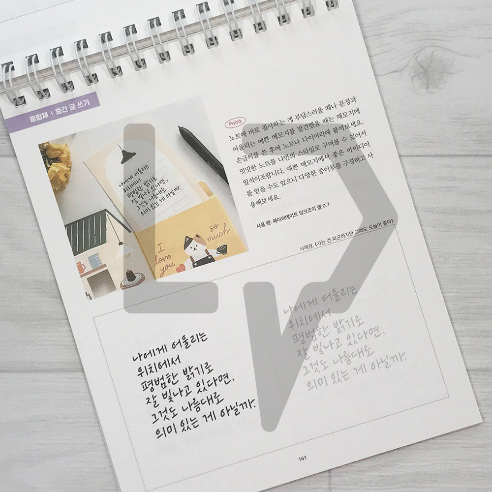 I want to be good at Korean handwriting like Callilove Workbook 2 The Sentences of Life 나도 캘리애처럼 손글씨 잘 쓰고 싶어 워크북 2 인생 문장 편 - Life Pattern Korea