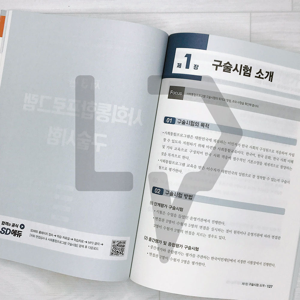 SDEdu Citizenship Interview & KIIP Oral Test SD에듀 귀화 면접심사 & 사회통합프로그램 구술시험 (2024) - Life Pattern Korea