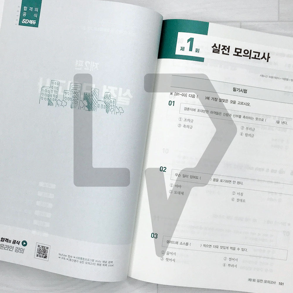 SDEdu KIIP Mid-term Test Mock Tests SD에듀 사회통합프로그램 중간평가 실전 모의고사 (2024) - Life Pattern Korea