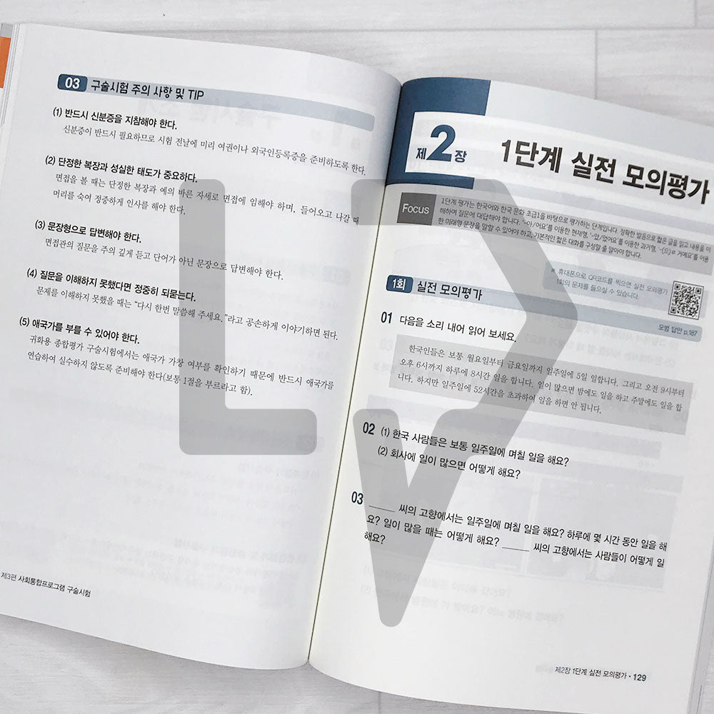 SDEdu Citizenship Interview & KIIP Oral Test SD에듀 귀화 면접심사 & 사회통합프로그램 구술시험 (2024) - Life Pattern Korea