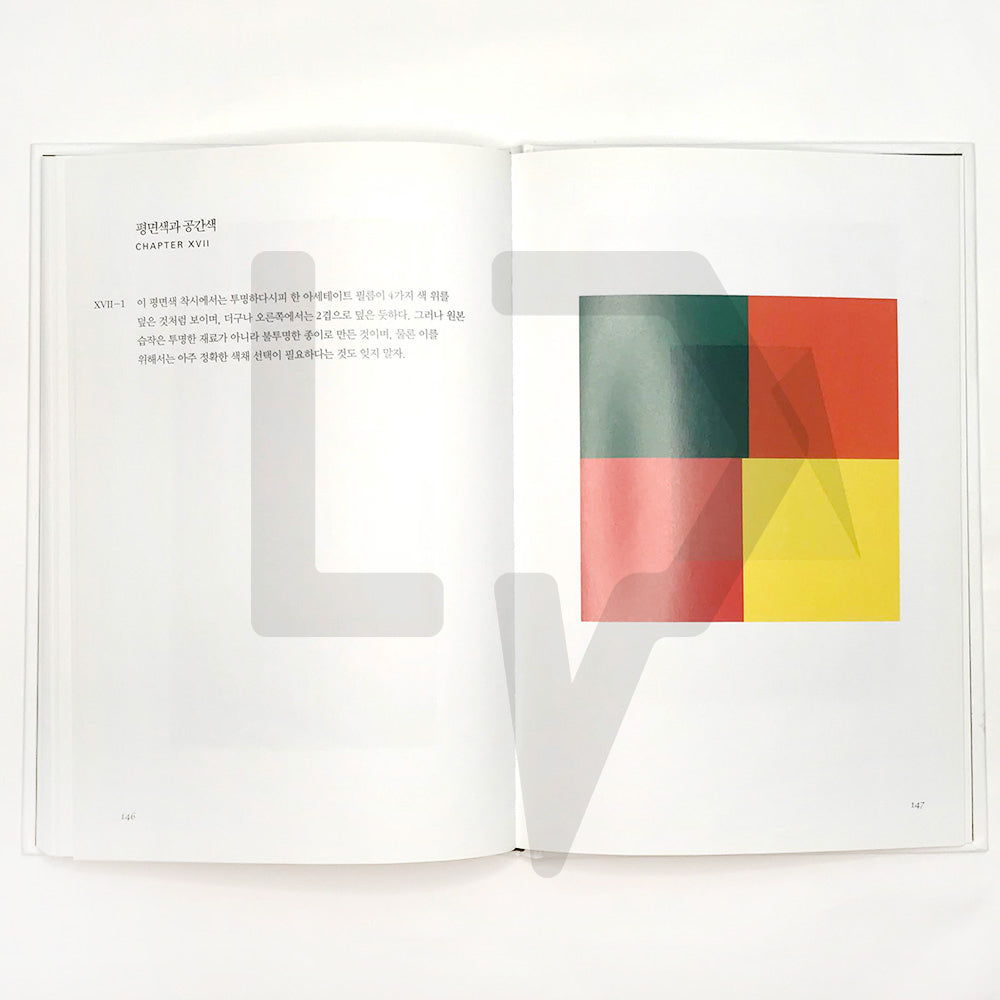 Interaction of Color 색채의 상호작용 - Life Pattern Korea